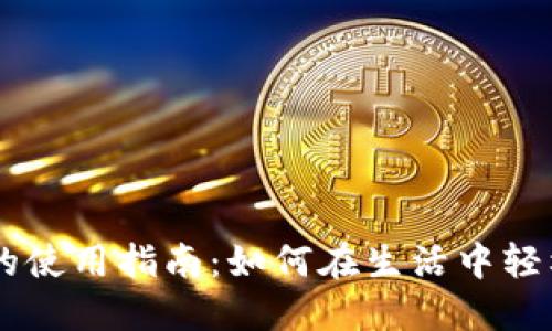 美国数字货币的使用指南：如何在生活中轻松运用数字货币