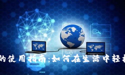 美国数字货币的使用指南：如何在生活中轻松运用数字货币