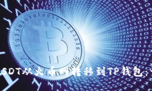 如何将USDT从火币网转移到TP钱包：详细指南