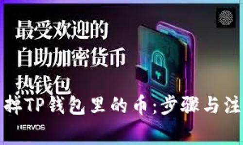 如何卖掉TP钱包里的币：步骤与注意事项