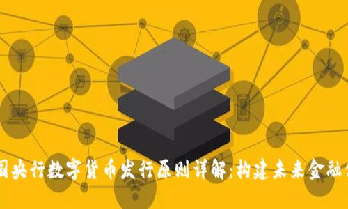 中国央行数字货币发行原则详解：构建未来金融体系