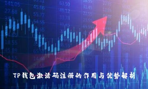 TP钱包激活码注册的作用与优势解析