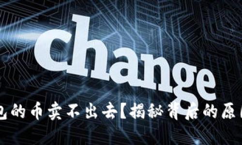 为什么TP钱包的币卖不出去？揭秘背后的原因与解决方案