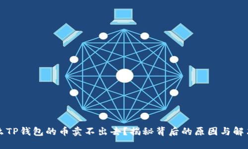 为什么TP钱包的币卖不出去？揭秘背后的原因与解决方案