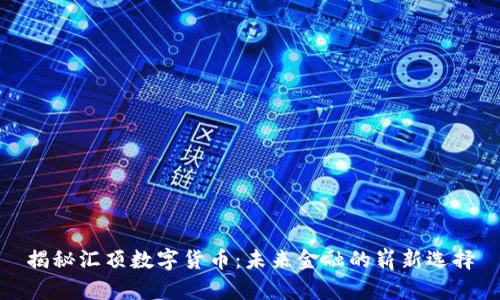 揭秘汇顶数字货币：未来金融的崭新选择