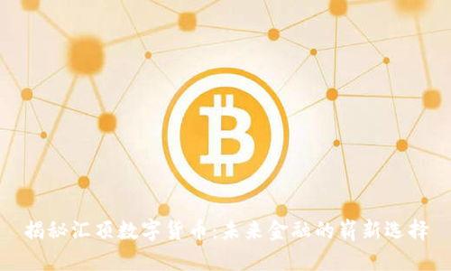揭秘汇顶数字货币：未来金融的崭新选择