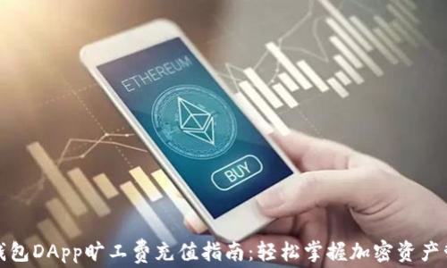
TP钱包DApp旷工费充值指南：轻松掌握加密资产管理