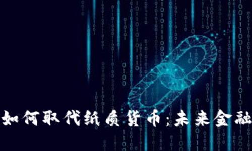数字货币如何取代纸质货币：未来金融的新趋势