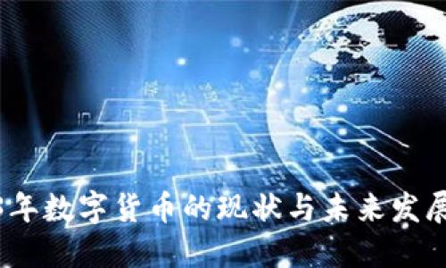 2023年数字货币的现状与未来发展趋势
