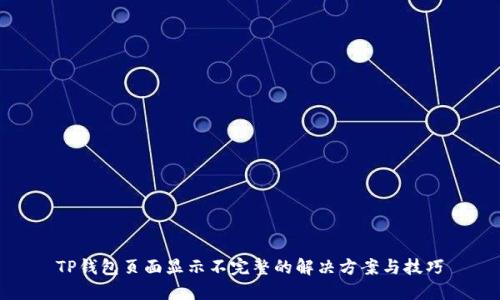 TP钱包页面显示不完整的解决方案与技巧