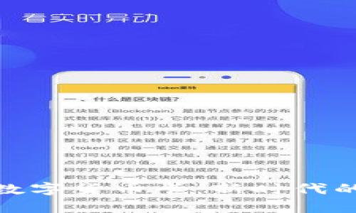 天津银行数字货币卡：新时代的支付选择