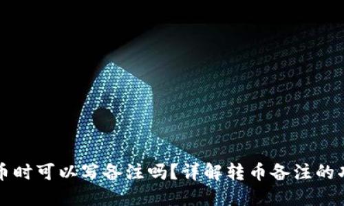 TP钱包转币时可以写备注吗？详解转币备注的功能与应用