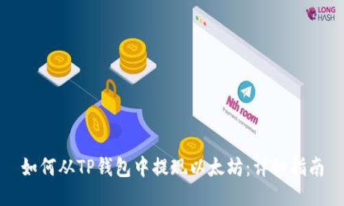 如何从TP钱包中提现以太坊：详细指南