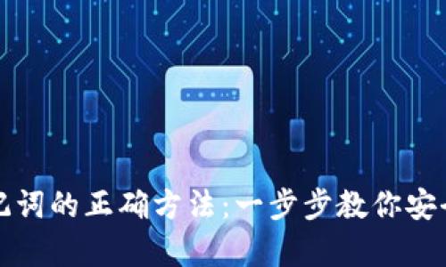 TP钱包导入助记词的正确方法：一步步教你安全快速恢复钱包