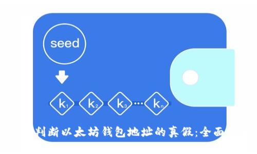 如何判断以太坊钱包地址的真假：全面指南