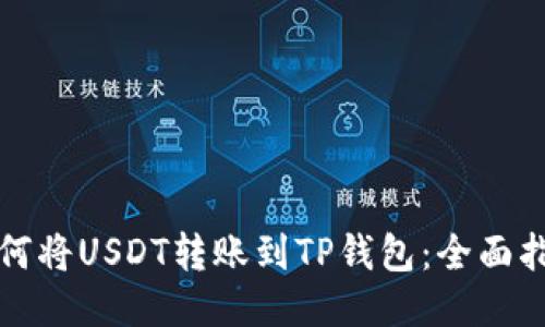 如何将USDT转账到TP钱包：全面指南