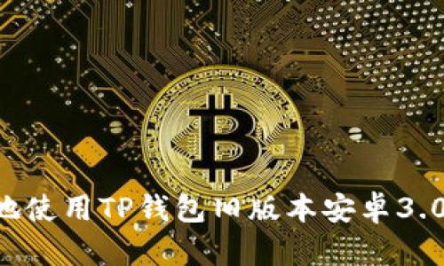 如何安全地使用TP钱包旧版本安卓3.0：全面指南