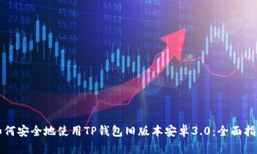 如何安全地使用TP钱包旧版本安卓3.0：全面指南
