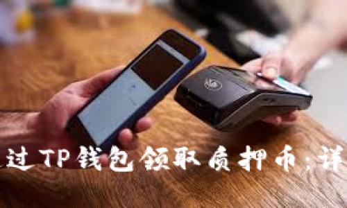 如何通过TP钱包领取质押币：详细指南