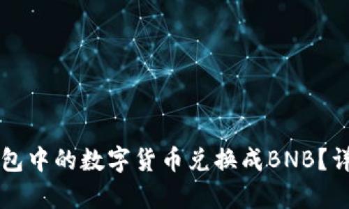 如何将TP钱包中的数字货币兑换成BNB？详细步骤解析