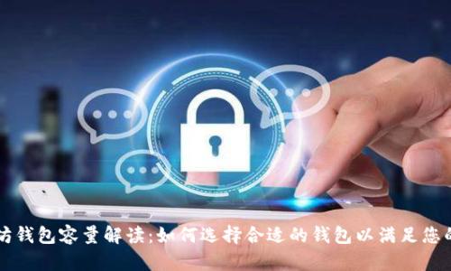 以太坊钱包容量解读：如何选择合适的钱包以满足您的需求
