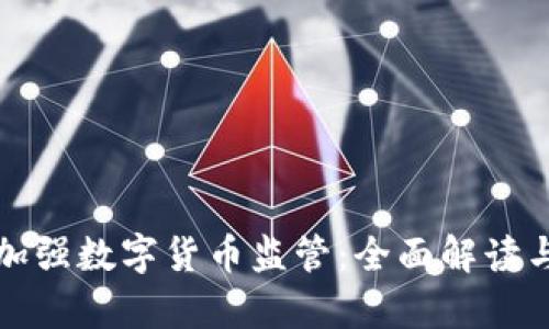 如何有效加强数字货币监管：全面解读与最佳实践
