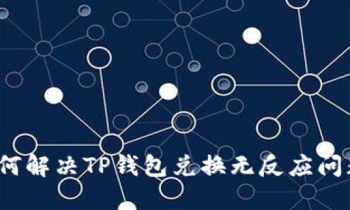 如何解决TP钱包兑换无反应问题？