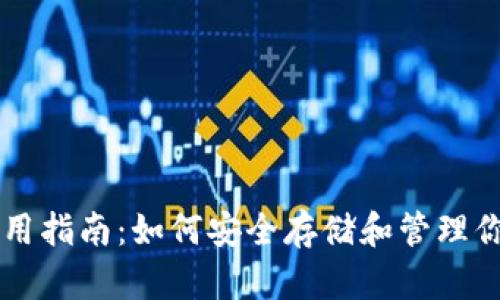 以太坊钱包使用指南：如何安全存储和管理你的以太坊资产