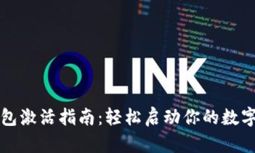 以太坊钱包激活指南：轻松启动你的数字资产之旅
