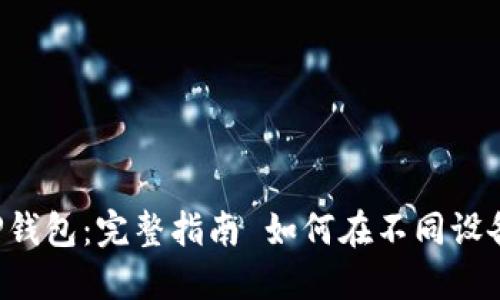 如何在不同设备上安全登录TP钱包：完整指南 如何在不同设备上安全登录TP钱包：完整指南