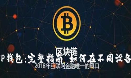 如何在不同设备上安全登录TP钱包：完整指南 如何在不同设备上安全登录TP钱包：完整指南