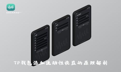 TP钱包添加流动性收益的原理解析