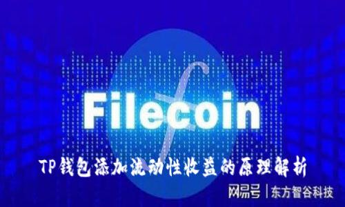 TP钱包添加流动性收益的原理解析