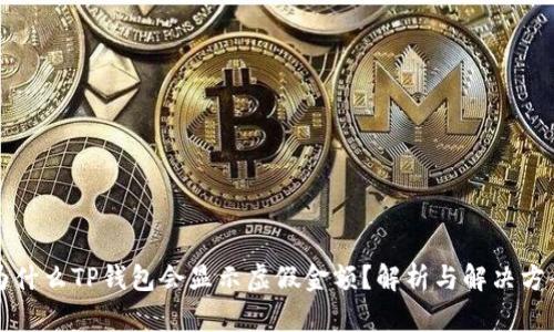 为什么TP钱包会显示虚假金额？解析与解决方案