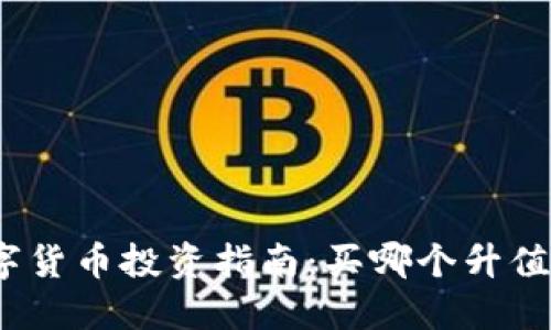数字货币投资指南：买哪个升值快？