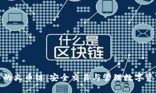 揭秘TP钱包中的火币链：安全交易与管理数字资产的最佳选择