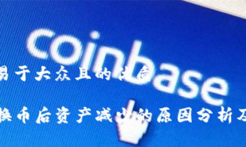思考一个易于大众且的优质

TP钱包兑换币后资产减少的原因分析及解决方案