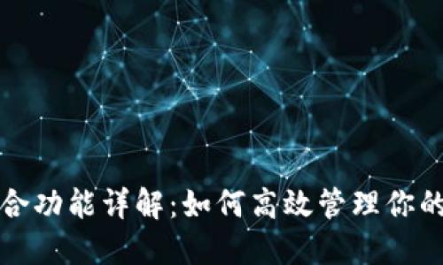 TP钱包聚合功能详解：如何高效管理你的数字资产