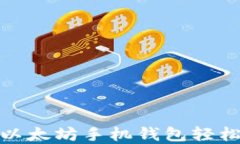 如何使用以太坊手机钱包