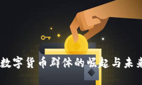 日本数字货币群体的崛起与未来展望