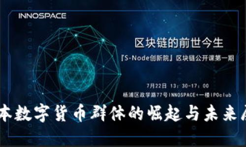 日本数字货币群体的崛起与未来展望