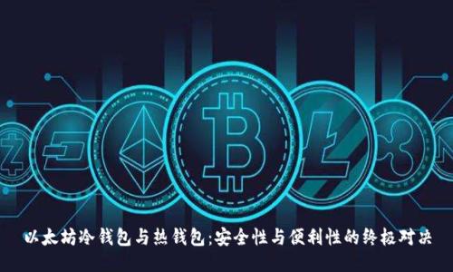 以太坊冷钱包与热钱包：安全性与便利性的终极对决