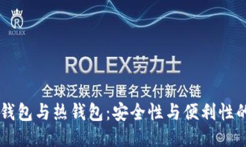 以太坊冷钱包与热钱包：安全性与便利性的终极对决