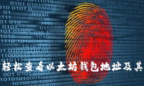 如何轻松查看以太坊钱包地址及其余额