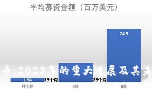 数字货币：2023年的重大进展及其未来展望