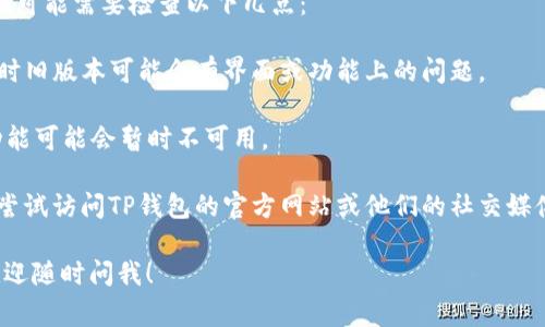 在TP钱包中查找EOS的“Home”功能通常可以通过以下步骤完成：

1. **打开TP钱包**：首先确保你已经在设备上安装了TP钱包应用，并用该应用打开。

2. **选择EOS网络**：在钱包的主界面中，查看网络选择。如果你没有选择EOS网络，通常可以通过点击网络名称来进行选择。

3. **查找“Home”界面**：在EOS网络下，通常会看到一个类似于“Home”或“首页”的选项，这是你可以查看EOS余额、交易记录和其他信息的地方。

如果你在使用TP钱包时找不到EOS的“Home”界面，可能需要检查以下几点：

- **版本更新**：确保你的TP钱包是最新版本，有时旧版本可能会有界面或功能上的问题。

- **网络问题**：有时候，由于网络不稳定，某些功能可能会暂时不可用。

- **社区支持**：如果以上方式都无法解决，可以尝试访问TP钱包的官方网站或他们的社交媒体，查看是否有相关问题的解决方案。

如果你还有其他关于TP钱包或EOS网络的问题，欢迎随时问我！