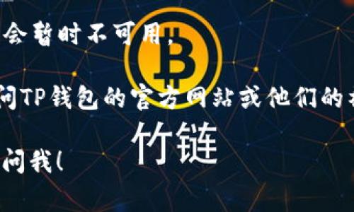 在TP钱包中查找EOS的“Home”功能通常可以通过以下步骤完成：

1. **打开TP钱包**：首先确保你已经在设备上安装了TP钱包应用，并用该应用打开。

2. **选择EOS网络**：在钱包的主界面中，查看网络选择。如果你没有选择EOS网络，通常可以通过点击网络名称来进行选择。

3. **查找“Home”界面**：在EOS网络下，通常会看到一个类似于“Home”或“首页”的选项，这是你可以查看EOS余额、交易记录和其他信息的地方。

如果你在使用TP钱包时找不到EOS的“Home”界面，可能需要检查以下几点：

- **版本更新**：确保你的TP钱包是最新版本，有时旧版本可能会有界面或功能上的问题。

- **网络问题**：有时候，由于网络不稳定，某些功能可能会暂时不可用。

- **社区支持**：如果以上方式都无法解决，可以尝试访问TP钱包的官方网站或他们的社交媒体，查看是否有相关问题的解决方案。

如果你还有其他关于TP钱包或EOS网络的问题，欢迎随时问我！