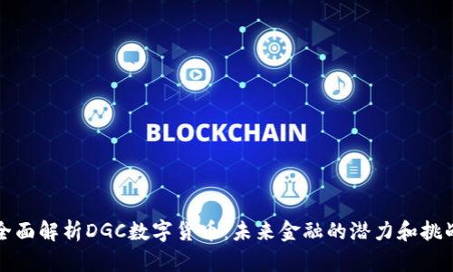 全面解析DGC数字货币：未来金融的潜力和挑战