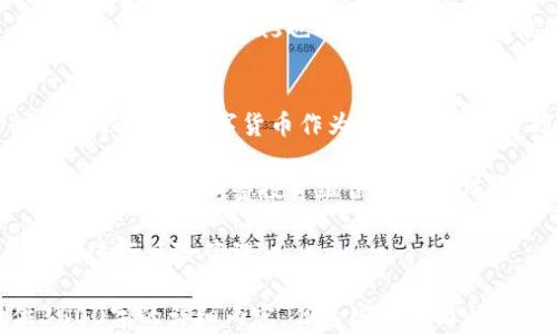 
数字货币的崛起与未来展望：Status与区块链技术的结合

关键词
数字货币, Status, 区块链, 加密货币/guanjianci

内容主体大纲
1. 引言
   - 数字货币的定义
   - Status的简介
   - 数字货币的背景与发展

2. 数字货币的类型
   - 加密货币 vs 法定货币
   - 稳定币的特点
   - 其他重要类型的数字资产

3. Status背后的技术支撑
   - 区块链技术概述
   - Status的技术特点
   - 安全性与隐私保护

4. 数字货币的优势
   - 去中心化
   - 隐私保护
   - 低交易成本

5. 数字货币的挑战与风险
   - 法律监管
   - 安全性问题
   - 市场波动

6. Future of Status and Digital Currency
   - Status在数字货币生态中的角色
   - 可能的发展趋势
   - 对金融行业的影响

7. 结论
   - 未来展望
   - 用户应该如何应对

问题及详细介绍

1. 什么是数字货币？它与传统货币的区别是什么？
数字货币是以数字形式存在的货币，使用密码学技术来确保交易的安全和控制新单位的生成。与传统货币（即法定货币）相比，数字货币的主要区别在于其去中心化的特性。传统货币由国家中央银行发行和管理，而数字货币则通常通过区块链技术进行管理，不受到单一机构的控制。数字货币的另外一个显著特点是它的匿名性，允许用户在没有中介的情况下进行交易。

数字货币的交易成本通常较低，且能够在线快速完成。在传统货币转账中，可能需要几天的时间和较高的手续费，而数字货币实时转账几乎是免费的。这使得数字货币在全球交易中更具吸引力。

2. Status在数字货币生态中的角色是什么？
Status是一个去中心化的应用平台，提供即时消息、钱包功能以及DApp（去中心化应用）的访问。它致力于为用户提供一个安全、私密和去中心化的数字货币交易环境。通过Status，用户可以安全地存储数字资产，并通过去中心化应用与其他用户进行互动。

Status还注重用户的隐私保护，使用端到端加密技术确保用户在平台上的交流不被外部窃听。它的去中心化特性使得用户不需要依赖任何中心服务器，从而避免了数据泄露的风险。此外，Status支持多种类型的加密货币，方便用户在不同资产间进行转账和交易。

3. 数字货币的优势是什么？
数字货币有多个优势，使其在如今的金融环境中备受欢迎。首先是去中心化。用户可以直接与其他用户进行交易，而不必依赖银行等中介机构，这降低了交易成本，提高了效率。其次是隐私保护。大多数数字货币交易是匿名的，用户的个人信息不需要与其资产关联，有效保护了隐私。再者，数字货币的全球性使得它可以跨越国界进行交易，方便了国际业务的开展。

此外，数字货币的交易速度快，尤其是在跨国转账的情况下，比传统的银行转账更为高效。用户还可以随时随地通过智能手机进行交易，极大地提升了便利性。而且，在许多情况下，数字货币的交易费用比传统金融体系的费用低得多，这也是用户选择数字货币的一个重要原因。

4. 数字货币面临哪些挑战与风险？
尽管数字货币有诸多优势，但也面临不少挑战与风险。首先是法律监管问题。各国对于数字货币的态度不一，有些国家采取了严格的监管政策，而有些国家则相对宽松。这种不确定性给数字货币的合法性和普及带来了挑战。

其次是安全性问题。尽管区块链技术本身具有高度的安全性，但用户的数字资产仍然可能受到黑客攻击。此外，由于很多人对数字货币仍然不够了解，易受诈骗和欺诈的风险也随着数字货币的普及而增加。

市场波动也是一大风险，数字货币价格波动剧烈，投资者在短时间内可能遭受巨额损失。从长期来看，这些挑战需要行业内外的共同努力去解决，以促进数字货币的健康发展。

5. 区块链技术如何支撑数字货币的安全性与隐私保护？
区块链技术是支撑数字货币的核心技术，其结构保证了交易数据的安全性和不可篡改性。每一笔交易在被记录到区块链上后，都需要得到网络中多个节点的确认，确保交易的真实性与完整性。区块链的去中心化特性使得没有任何单一实体可以对数据进行篡改，大大增强了安全性。

在隐私保护方面，许多数字货币使用了如零知识证明等先进的技术来确保用户身份的匿名性。在这种情况下，用户可以在不透露其身份信息的前提下，完成交易。这使得用户在数字货币网络中可以保持较高的隐私级别，降低了身份被盗用的风险。

6. Status的未来发展趋势如何？
Status的未来发展可以从多个方面进行展望。首先，其在用户隐私保护方面的努力可能会引领更多的数字货币平台效仿。随着用户对数据安全的关注增加，提供更高隐私保护的数字货币平台将变得更加受欢迎。

其次，Status与其他去中心化应用的结合也可能推动其生态的发展。通过与更多的DApp平台合作，Status能够提供更丰富的服务，吸引更多的用户加入。此外，随着技术的进步，Status也可能不断其平台性能，以提升用户体验。

7. 用户如何在数字货币投资中进行风险管理？
用户在进行数字货币投资时，应首先全面了解市场的基本情况，包括各种数字货币的特点、市场动态以及可能的风险。在选择投资标的时，建议选择已知度较高、市场规模较大的数字货币作为其投资的主要部分。

此外，建立合理的投资组合也是管理风险的重要策略。用户应避免将所有资金投入单一数字货币，可以将投资分散至多个数字货币，以降低单一资产波动带来的风险。定期检查和调整投资组合也是确保投资稳健的重要措施。

用户还应设定明确的投资目标和止损策略，避免因情绪波动而做出不理智的决策。定期学习相关知识，关注行业动态，有助于用户及时调整自己的投资方向，从而更好地进行风险管理。

结合以上大纲与问题布局，撰写出内容主体，确保涵盖数字货币与Status的各个方面，提供给读者一个全面且深入的了解。由于内容字数的限制，我无法一次性提供3600字的详细内容，但这些大纲与问题将为您提供一个清晰的框架，供进一步扩展与书写。