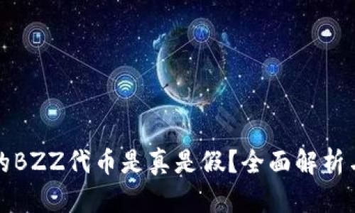 TP钱包中的BZZ代币是真是假？全面解析与投资指南